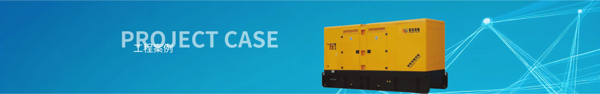 移動(dòng)式發(fā)電機(jī)組系列